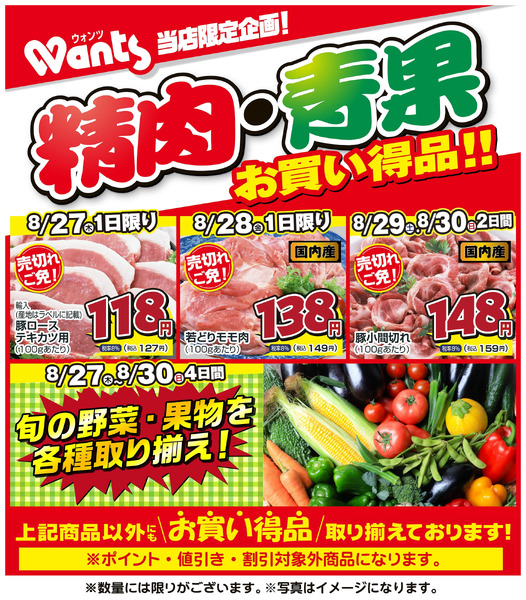 8/27~8/30 ウォンツ生鮮LINEチラシ-FFI8月27日～8月30日new-1