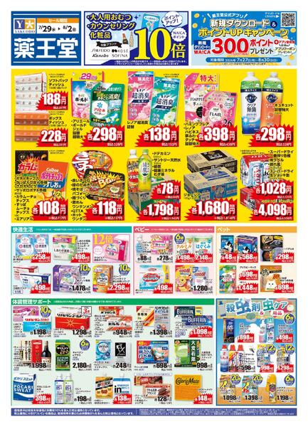 7/29 レギュラーチラシ-1