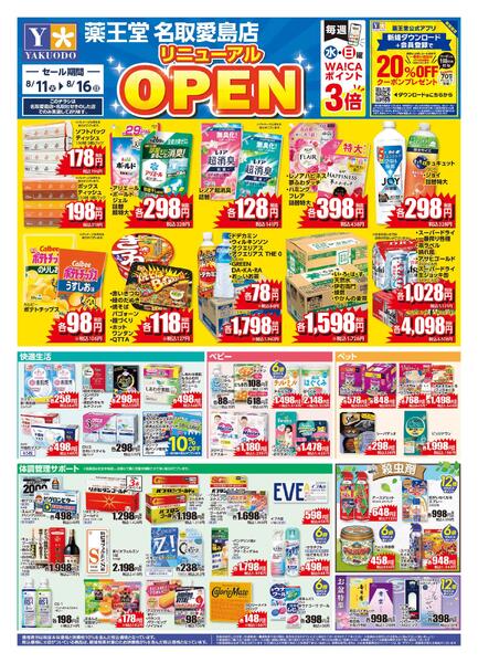 8/11 名取愛島店リニューアルチラシ-1