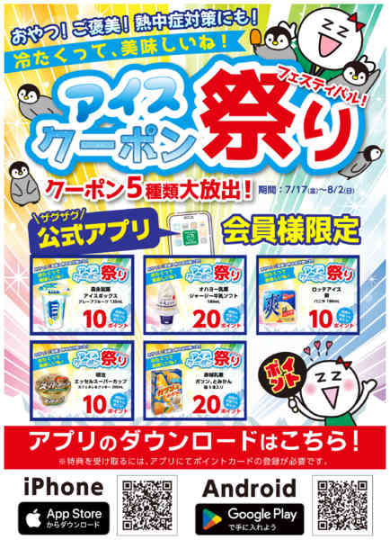 2026年7月15日〜8月2日までアプリ企画「アイスクーポン祭り」-1