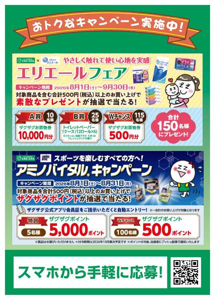 2026年8月6日〜9月6日までエリエールフェア 開催中！-1