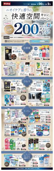 2026年7月20日〜8月2日までニオイケアと香りの快適空間キャンペーン-1