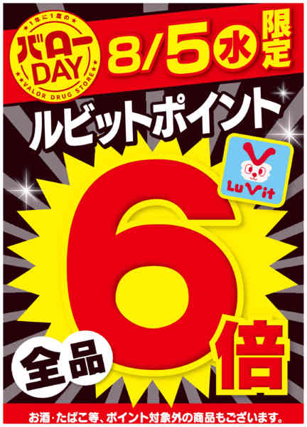 2026年8月5日限りお得なポイント倍率DAYnew-1