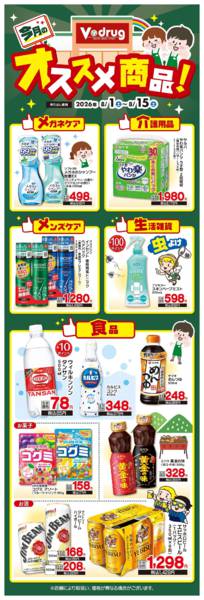 2026年8月1日〜15日までVドラッグ　今月のオススメ商品！new-1