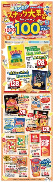 2026年8月3日〜16日まで買い置きスナック大集合キャンペーン！new-1