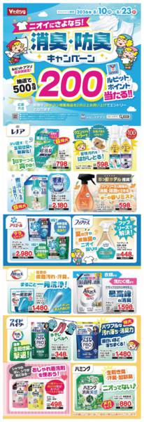 2026年8月10日〜23日までニオイにさよなら！消臭・防臭キャンペーンnew-1