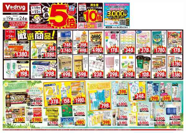 2026年8月19日〜24日まで今週のお得なチラシ！8/19～8/24new-1