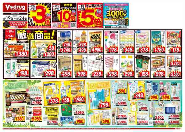 2026年8月19日〜24日まで今週のお得なチラシ！8/19～8/24-1