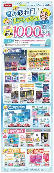 2026年8月17日〜30日まで夏の疲れ目リフレッシュキャンペーンnew-1