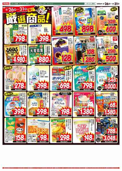 2026年8月26日〜31日まで特別！限定特売チラシ！-2