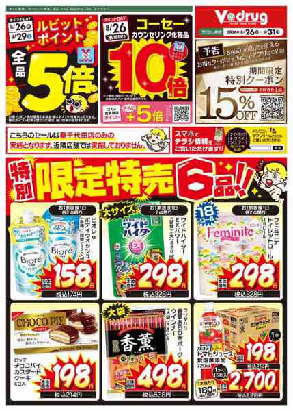 2026年8月26日〜31日まで特別！限定特売チラシ！-1