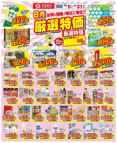 2026年8月1日〜15日まで8月の厳選特価！-1