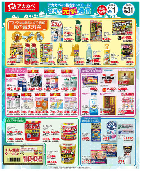 2026年8月16日〜31日まで8月の元気通信！-1