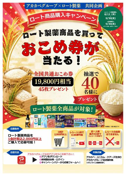 2026年8月13日〜31日までロート製薬商品を買ってお米券をGET！new-1