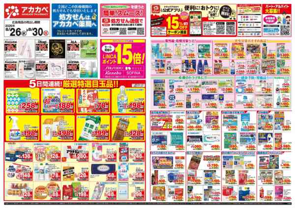 2026年8月26日〜30日まで８月のお買い得チラシ！-1
