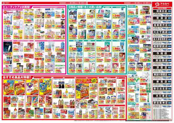 2026年8月26日〜30日まで８月のお買い得チラシ！-2