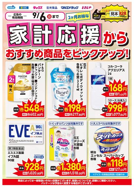 いい値生活家計応援お買得-3