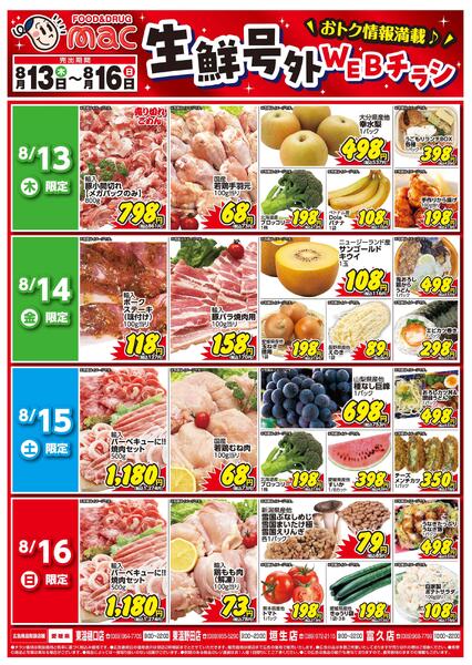 生鮮号外ＷＥＢチラシ2026/08/13（木）～2026/08/16（日）-1