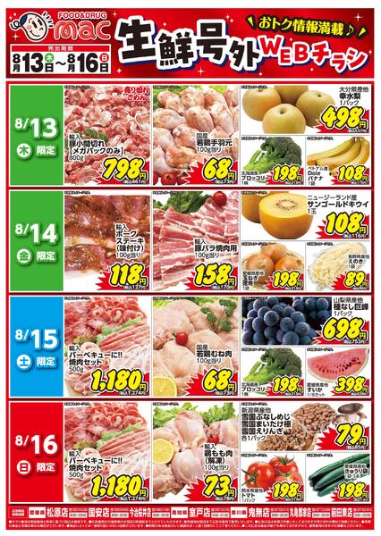生鮮号外ＷＥＢチラシ2026/08/13（木）～2026/08/16（日）new-1