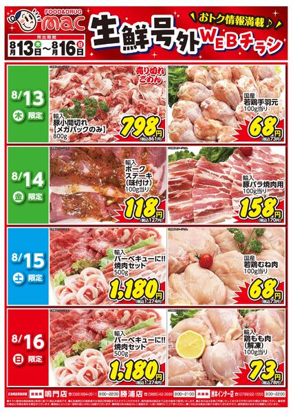 生鮮号外ＷＥＢチラシ2026/08/13（木）～2026/08/16（日）new-1