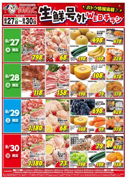 生鮮号外ＷＥＢチラシ2026/08/27（木）～2026/08/30（日）new-1