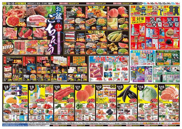 8/8号　夏福袋　MEGAドン・キホーテUNY 福井店-2
