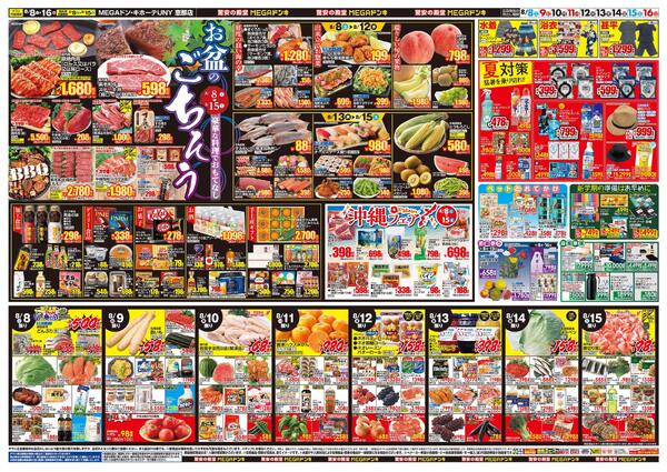 8/8号　夏福袋　MEGAドン・キホーテUNY 恵那店-2