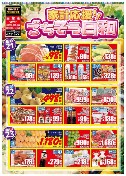 8/21号 家計応援！ごちそう日和　函館店new-1