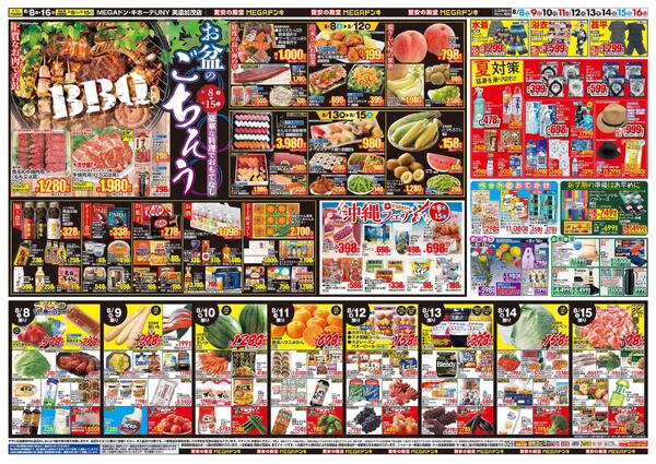 8/8号　夏福袋　MEGAドン・キホーテUNY 美濃加茂店-2