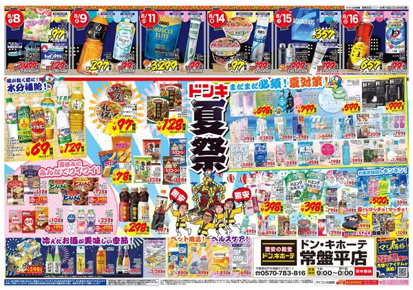 8/8号　おトクがお祭り騒ぎ!! 夏福袋　常盤平版-2
