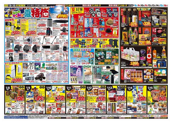 8/8号　夏福袋　ドン・キホーテUNY十四山店-2