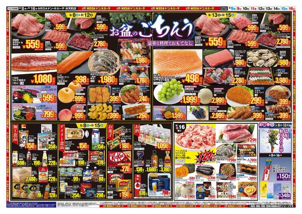8/8号　夏福袋　MEGAドン・キホーテ弁天町店-2