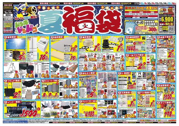 0808号　夏福袋　秦野店-1