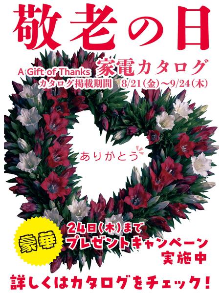 0821号　敬老の日カタログ！豪華プレゼントキャンペーン！実施中-1
