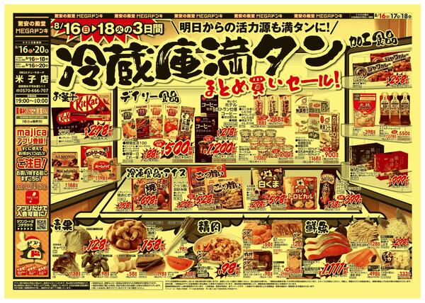8/16号　冷蔵庫満タン　MEGAドン・キホーテ米子店-1