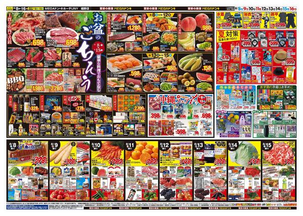 8/8号　夏福袋　MEGAドン・キホーテUNY嬉野店-2