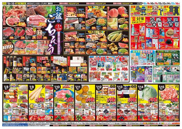 8/8号　夏福袋　MEGAドン・キホーテUNY 国府店-2