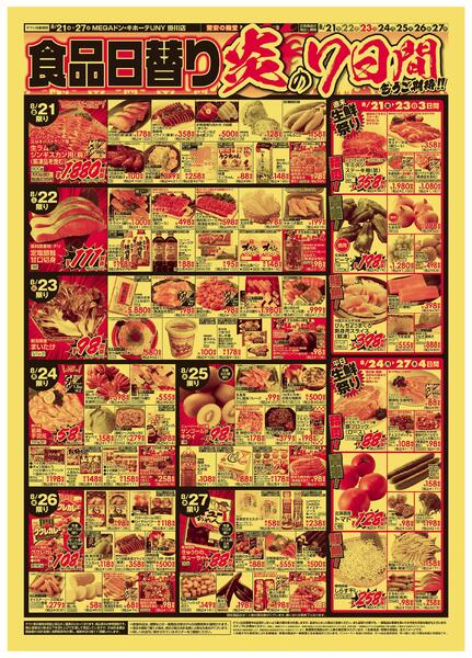 8/21号　夏の厳選特価祭　MEGAドン・キホーテUNY 掛川店-2