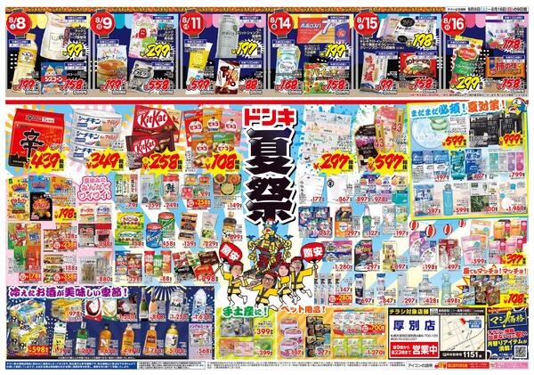 8/8号　おトクがお祭り騒ぎ!! 夏福袋　厚別版-2