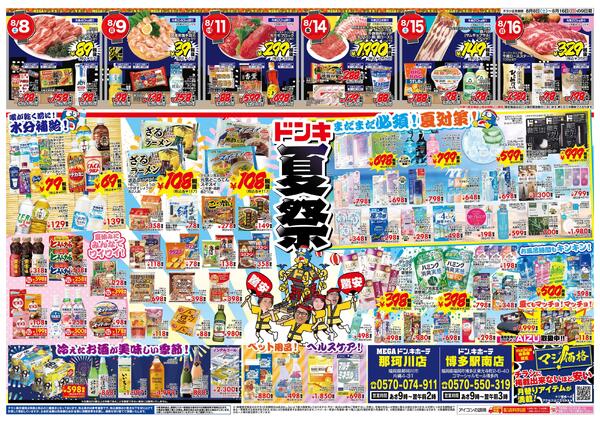 8/8号　ドンキドンドコ夏福袋 那珂川 博多駅南版-2