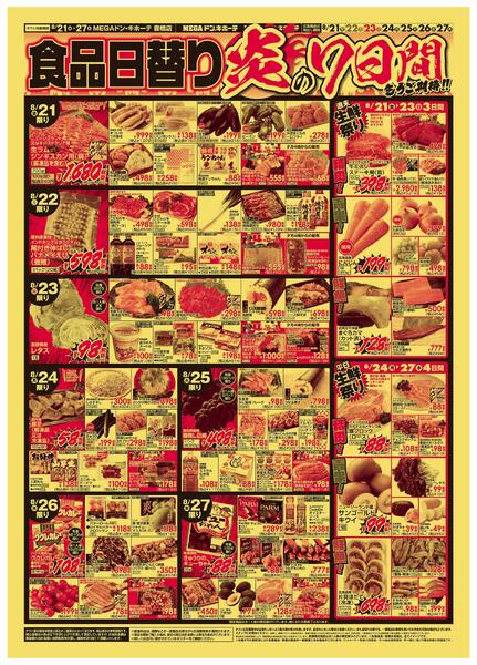 8/21号　夏の厳選特価祭　MEGAドン・キホーテ 豊橋店-2