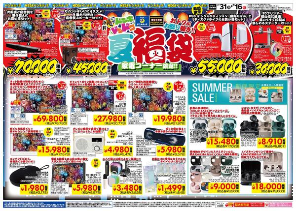 7.31号家電コーナー限定！夏福袋　おトクがお祭り騒ぎ！！-1