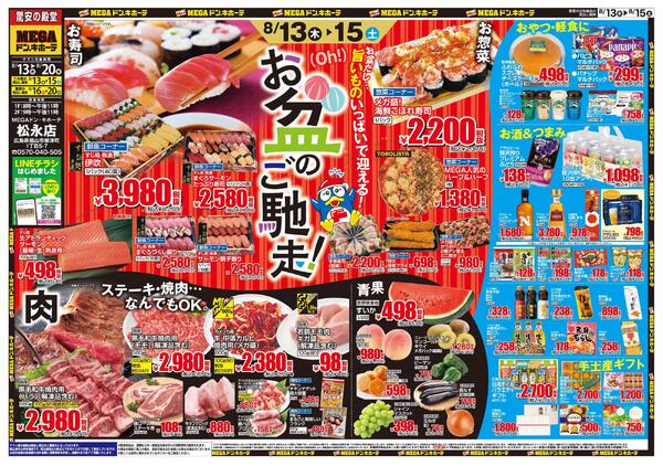 8/13号　お盆ごちそう　MEGAドン・キホーテ松永店-1
