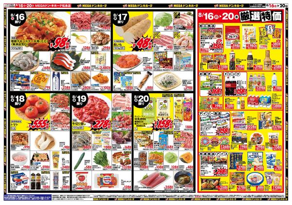 8/13号　お盆ごちそう　MEGAドン・キホーテ松永店-2