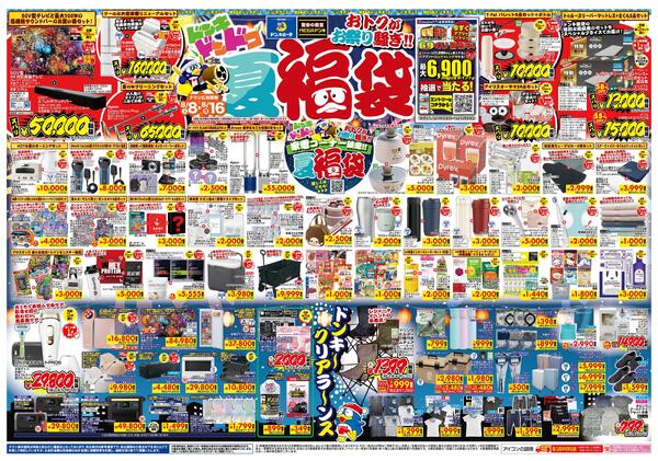 8/8号　ドンキドンドコ夏福袋 東北版-1