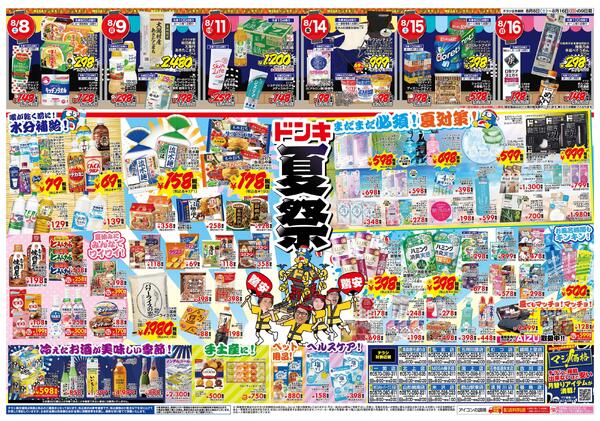 8/8号　ドンキドンドコ夏福袋 東北版-2
