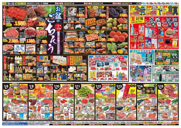 8/8号　夏福袋　MEGAドン・キホーテ 柏崎店-2