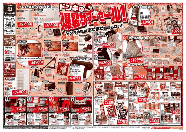 8/14号　爆裂サマーセール　小樽店-1