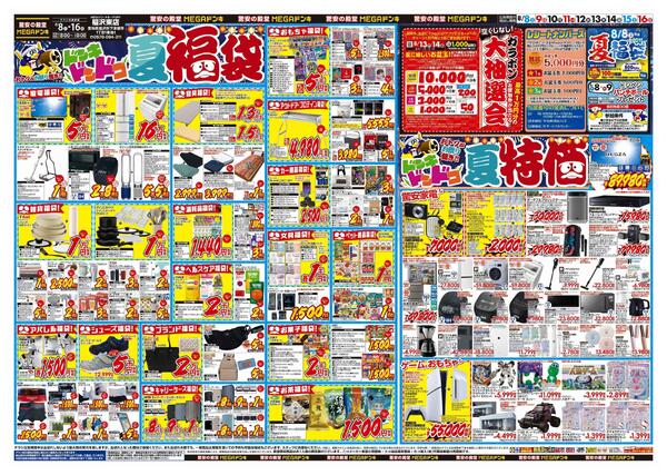 8/8号　夏福袋　MEGAドン・キホーテUNY稲沢東店-1