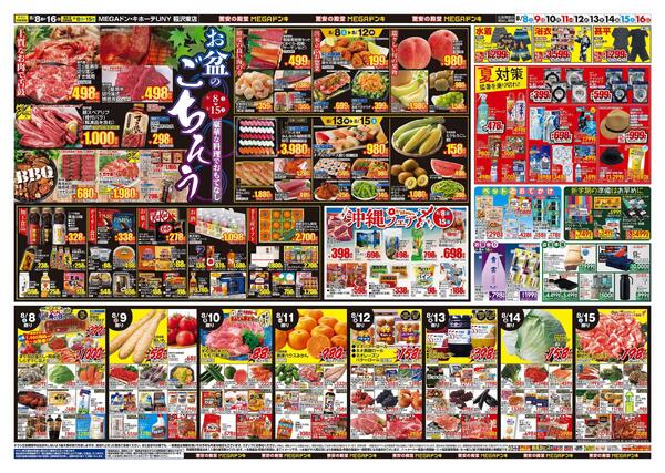 8/8号　夏福袋　MEGAドン・キホーテUNY稲沢東店-2